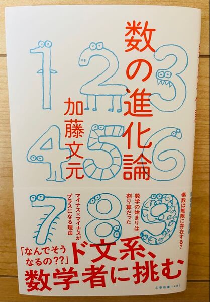 【新書】加藤文元 数の進化論 (文春新書 1486)