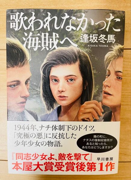 【単行本】逢坂冬馬 歌われなかった海賊へ