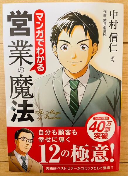 【単行本】中村信仁 マンガでわかる営業の魔法