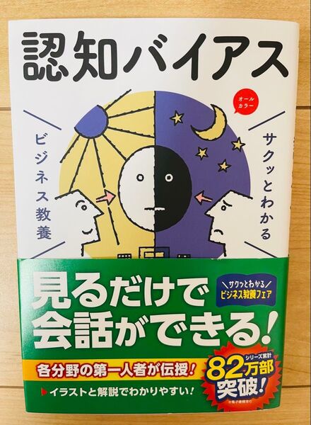 【単行本】藤田政博 サクッとわかるビジネス教養 認知バイアス