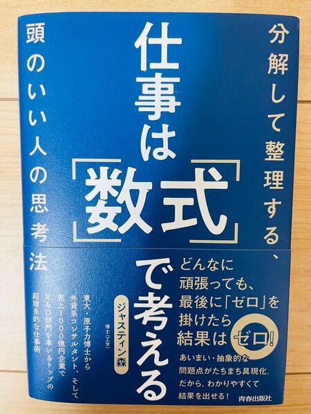 【単行本】ジャスティン森 仕事は「数式」で考える