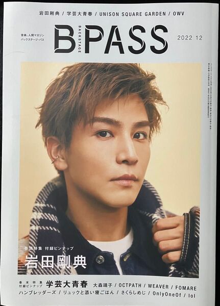 岩田剛典 学芸大青春 表紙 B PASS バックステージパス 2022年12月号