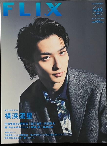 横浜流星 表紙 FLIX PLUS vol.502023年9月号