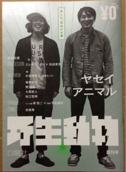 エレキコミック 表紙『野生動物(ヤセイアニマル)』創刊号
