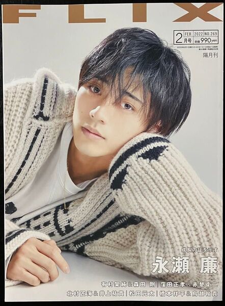 永瀬廉 表紙 FLIX (フリックス) 2022年2月号