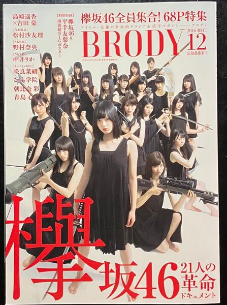 欅坂46 特集 BRODY (ブロディ) 2016年12月号