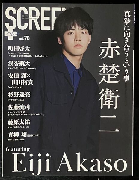赤楚衛二 表紙 SCREENプラス vol.78 2022年4月号チェリまほ