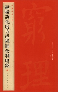 9787547908679　欧陽詢化度寺禅師舎利塔銘　中国碑帖名品42　中国語書道