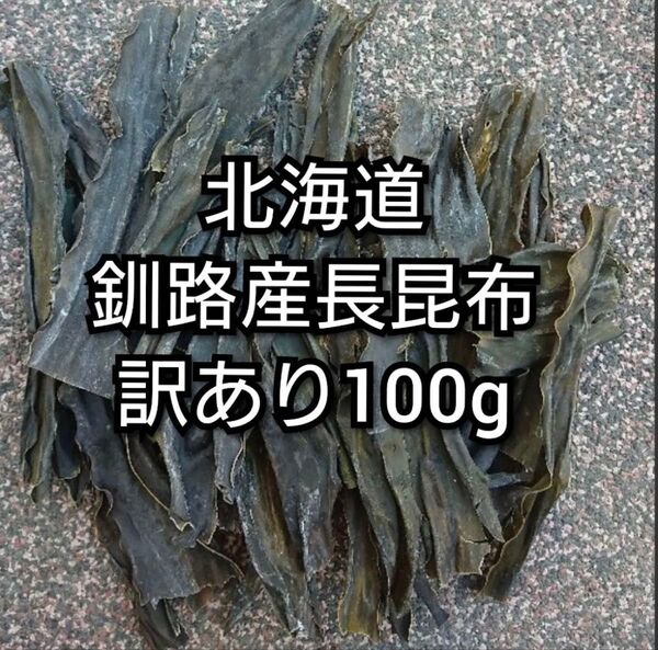 北海道釧路産長昆布訳あり100g