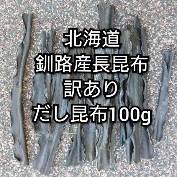 北海道釧路産長昆布 訳ありだし昆布100g