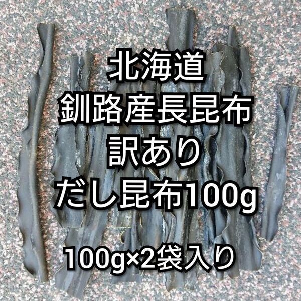 北海道釧路産長昆布 訳ありだし昆布100g 2袋入り
