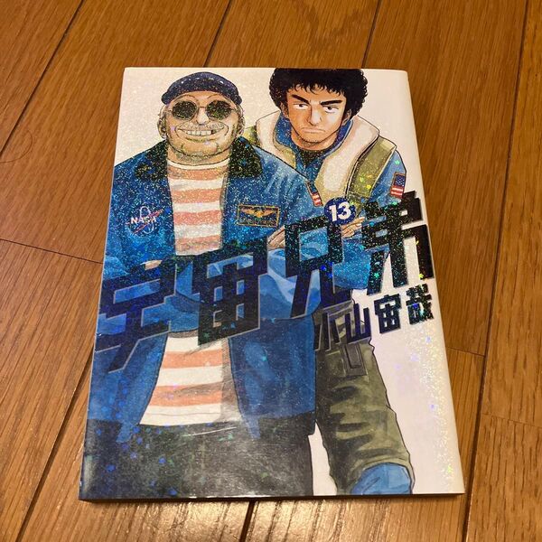 宇宙兄弟 13 (モーニングKC 1981) 小山宙哉/著