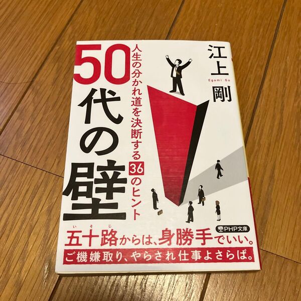 50代の壁 人生の分かれ道を決断する36のヒント (PHP文庫 え15-2) 江上剛/著
