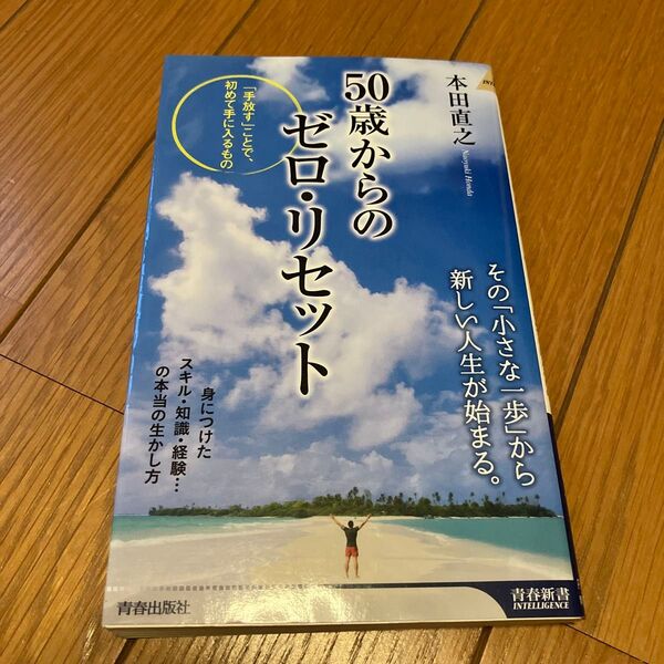 50歳からのゼロ・リセット (青春新書INTELLIGENCE PI-569) 本田直之/著