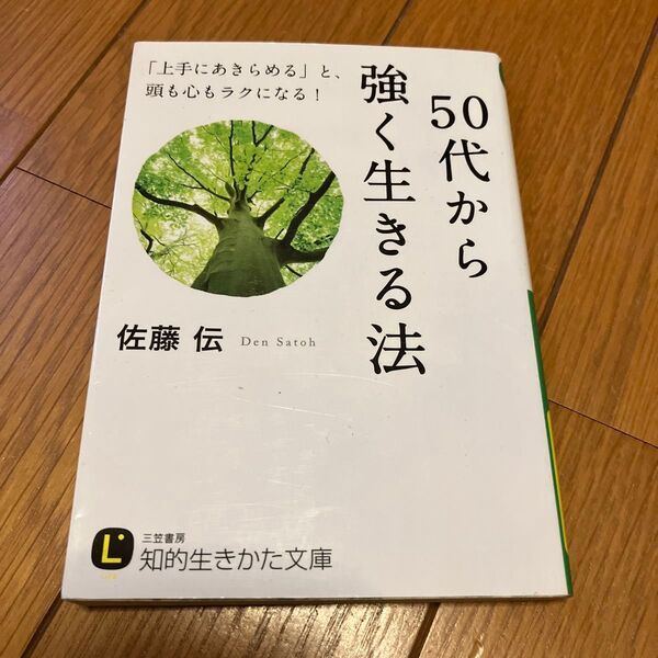 50代から強く生きる法 (知的生きかた文庫 さ39-2 LIFE) 佐藤伝/著