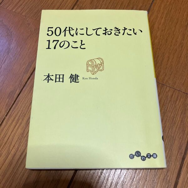 50代にしておきたい17のこと (だいわ文庫 8-13G) 本田健/著