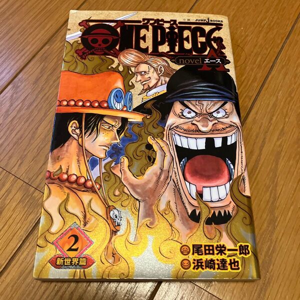 ONE PIECE novel A 2 (小説JUMP j BOOKS) 尾田 栄一郎 著 浜崎 達也 著