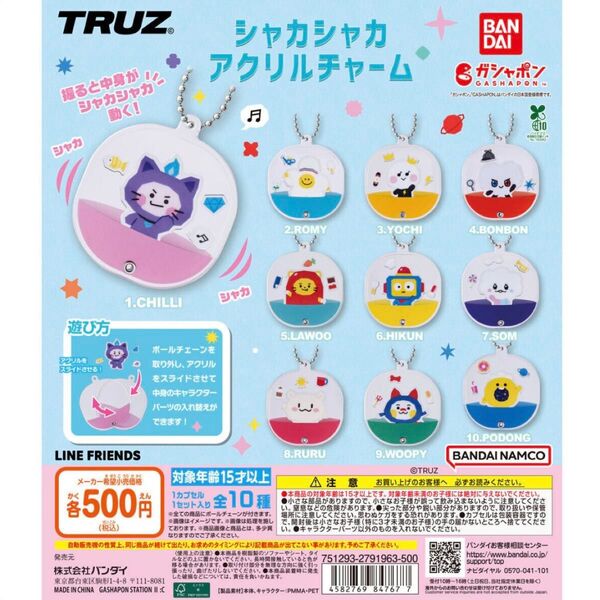 TRUZ シャカシャカアクリルチャーム