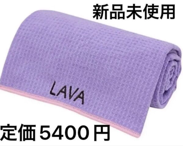 【新品】LAVA ヨガラグ パープル ラバ ホットヨガ