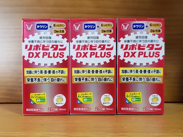未開封 3個セット リポビタンDX PLUS 270錠