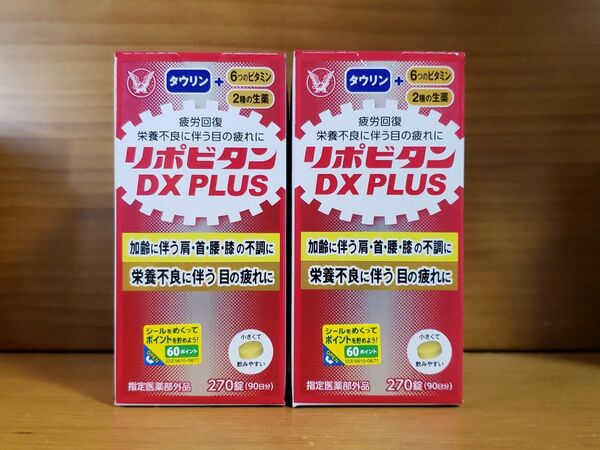 注意あり 未開封 2個セット リポビタンDX PLUS 270錠