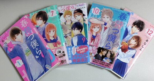 春待つ僕ら 1巻、7巻、9巻、10巻、12巻 計5冊セット