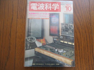 電波科学　1978年10月号　特集＝サウンド・クリエイション