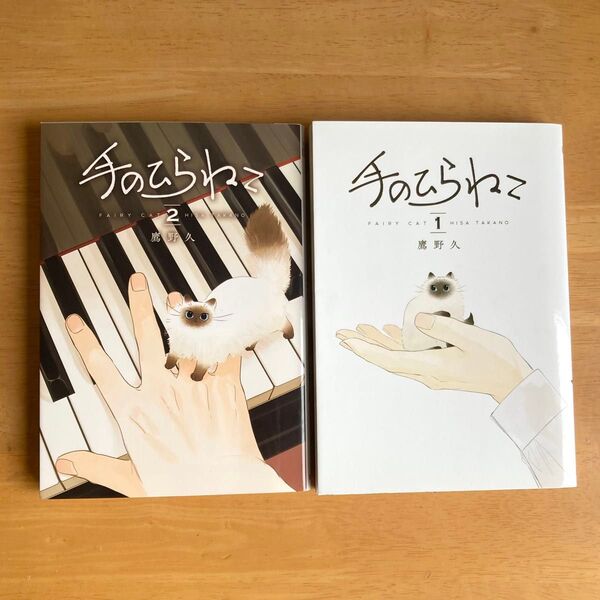 手のひらねこ 1 2 鷹野久 2巻完結 セット マンガ コミック 猫
