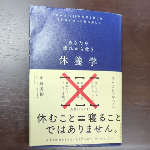 休養学 あなたを疲れから救う 「休み方」を20年間考え続けた専門家がついに編み出した 片野秀樹/著