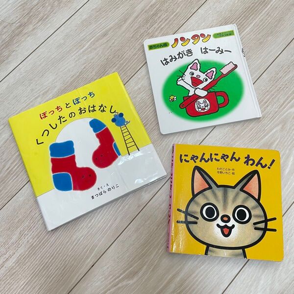 3冊セット ぼっちとぽっち ノンタン にゃんにゃんわん 絵本