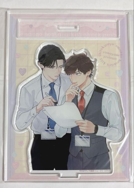 お前のほうからキスしてくれよ やまやで コミコミスタジオ 特典 アクリルスタンド