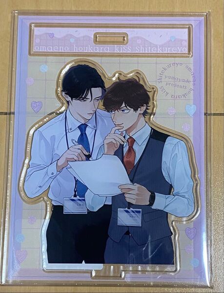お前のほうからキスしてくれよ やまやで コミコミスタジオ 特典 アクリルスタンド