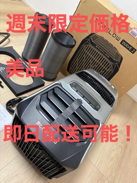 【週末特価】美品 EcoFlow WAVE 2 ポータブルクーラー エアコン エコフロー