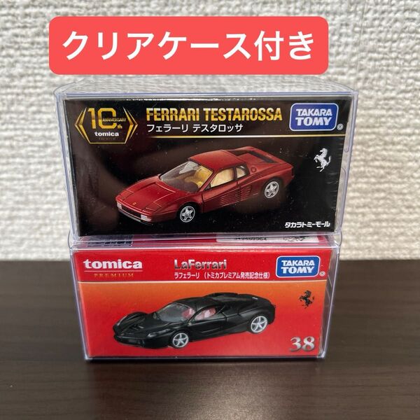トミカプレミアム ラフェラーリ 発売記念仕様 10周年記念 テスタロッサ 新品未開封 クリアケース付き フェラーリ