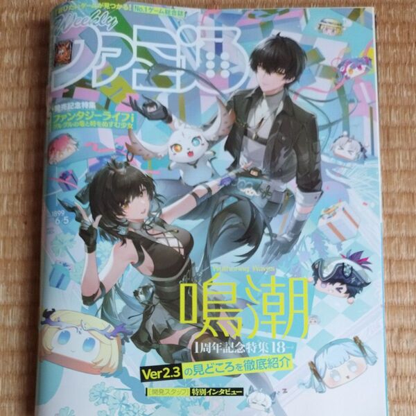 週刊ファミ通 2025年6月5日号 (KADOKAWA)