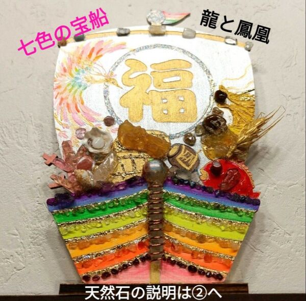 風水開運縁起物*天然石と虹色宝船七福神 龍と鳳凰 福徳円満 金運 生命力 健康 オルゴナイト スピリチュアル 置物 父の日 ギフト