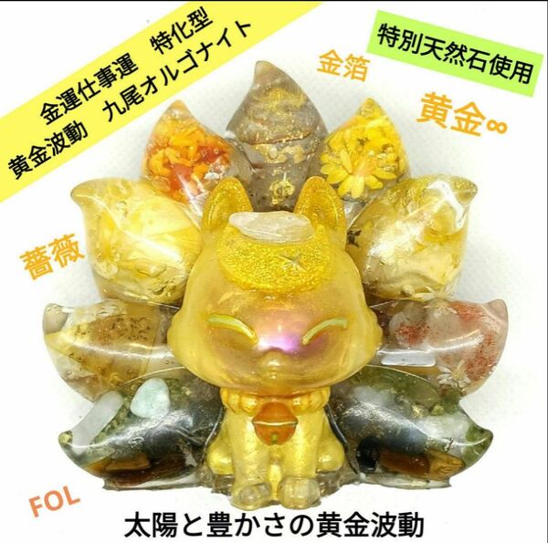 風水ネオオルゴン 太陽と豊かさの黄金波動 神獣∞九尾 金運 夢実現 仕事運 薔薇 スピリチュアル 父の日ギフト インテリア 狐様