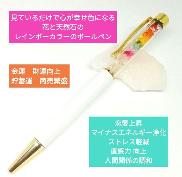 幸運を呼ぶボールペン 虹色フラワーラッキーレインボー 花 出会い 恋愛運 人間力 金運 豊かさ 調和 ギフト プレゼント チャクラ