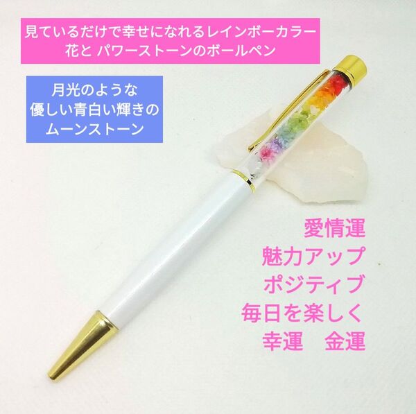 幸運を呼ぶボールペン月光 虹色ラッキーレインボー 花 出会い 人寄せ 新生活 新学期 満月 七色 文房具 天然石 母の日 ギフト