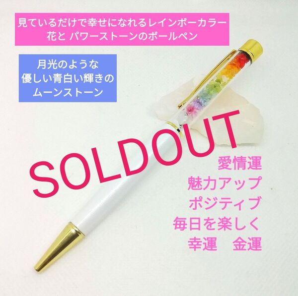 幸運を呼ぶボールペン月光 虹色ラッキーレインボー 花 出会い 人寄せ 新生活 新学期 満月 七色 文房具 天然石 母の日 ギフト