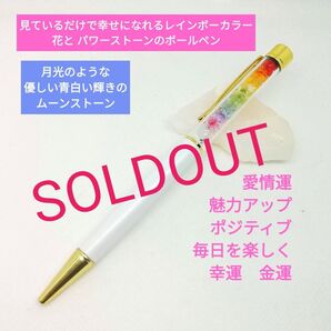 幸運を呼ぶボールペン月光 虹色ラッキーレインボー 花 出会い 人寄せ 新生活 新学期 満月 七色 文房具 天然石 母の日 ギフト
