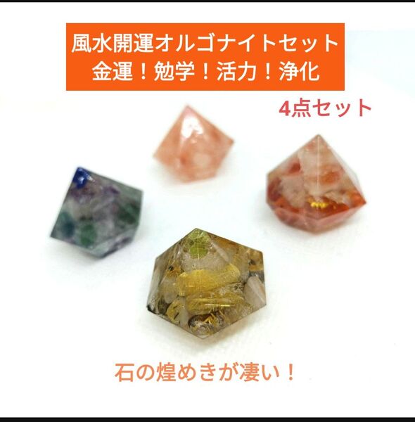 風水開運オルゴナイト 金運!勉学!活力!浄化セット 金運財運 天才試験 活力若返り スピリチュアル パワーストーン 天然石 金粉