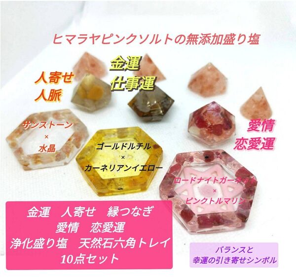 風水開運 幸運引き寄せオルゴナイト+浄化盛り塩六角皿セット 六芒星 水晶とヒマラヤ岩塩 浄化 開運アップ 金運恋愛運 勝負運