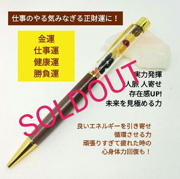 幸運を呼ぶボールペン やる気みなぎる仕事運 金運 実力発揮 人脈 存在感 対面力 商売繁盛 タイガーアイ アラゴナイト 財運
