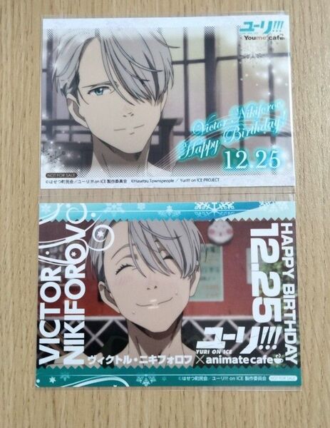 ユーリ!!! on ICE ヴィクトル バースデー ブロマイド Youme cafe animate cafe 2点