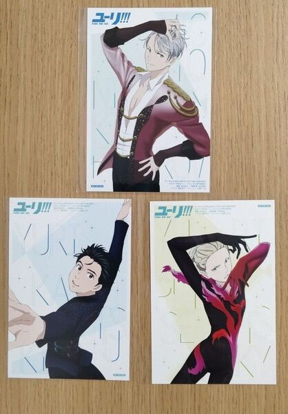 ユーリ!!! on ICE 公式ファンブック GO YURI GO!!! 特典 ポストカード 3枚セット 非売品 イラストカード