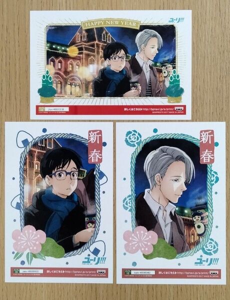 ユーリ!!! on ICE バンプレスト バンプレ ポストカード コンビニ印刷 年賀状③ 期間限定