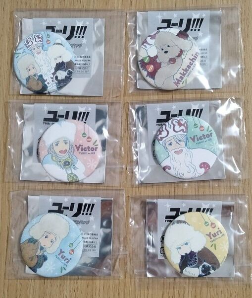 ユーリ!!! on ICE AGF 2017 缶バッジ 全6種セット クリスマス アニメイト