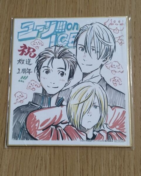 ■難あり■『ユーリ!!! on ICE』放送1周年記念 アニメイト 平松禎史さん描き下ろし「複製ミニ色紙」 折れ跡あり!