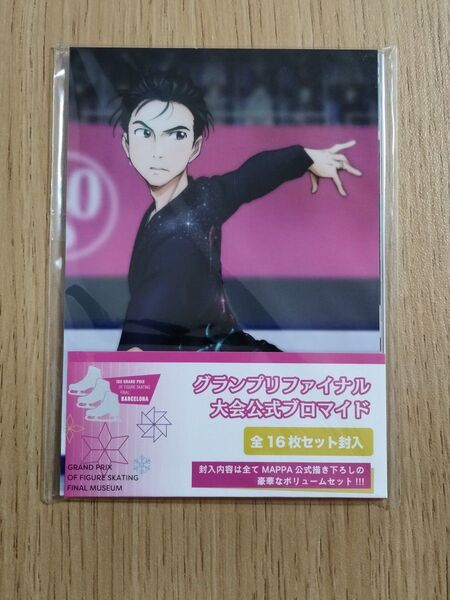ユーリ!!! on MUSEUM グランプリファイナル 大会公式ブロマイド 全16枚セット 未使用 ユーリ!!!on ICE